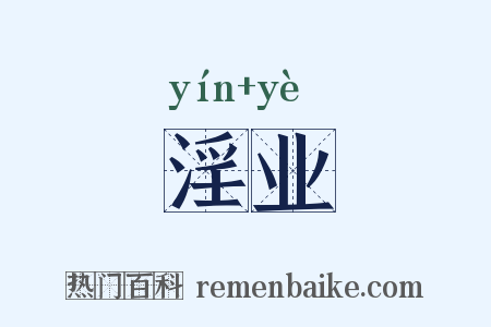 淫业是什么意思的图片